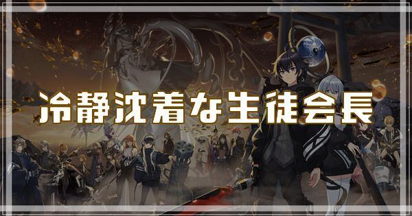 冷静沈着な生徒会長のスキルとアビリティ