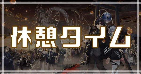 休憩タイムのスキルとアビリティ