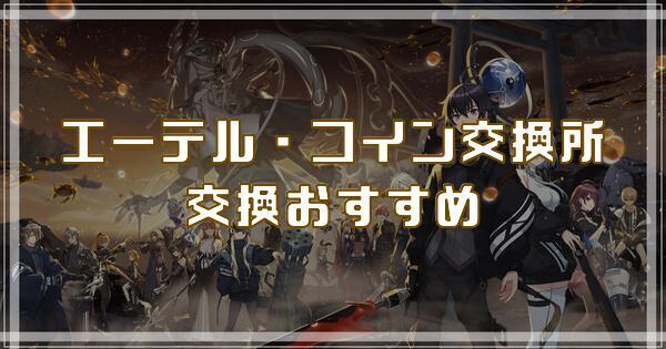 エーテル交換所・コイン交換所のおすすめ