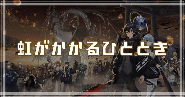 虹がかかるひとときのスキルとアビリティ