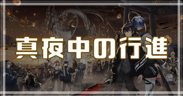 真夜中の行進のスキルとアビリティ