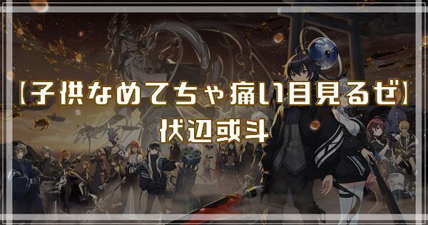 伏辺或斗（子供なめてちゃ痛い目見るぜ）のスキルとアビリティ