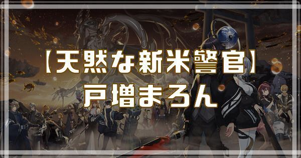 【天然な新米警官】戸増まろん