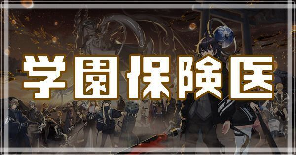 学園保険医のスキルとアビリティ