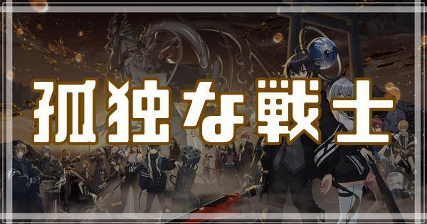 孤独な戦士のスキルとアビリティ