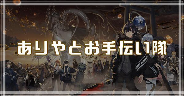 ありやとお手伝い隊のスキルとアビリティ