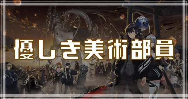 優しき美術部員のスキルとアビリティ