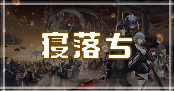 寝落ちのスキルとアビリティ