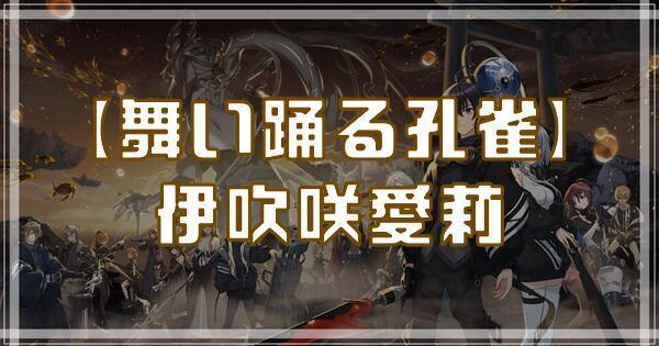 伊吹咲愛莉（舞い踊る孔雀）のスキルとアビリティ