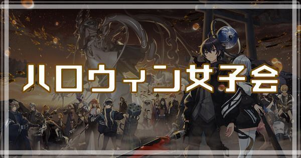 ハロウィン女子会