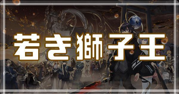 若き獅子王のスキルとアビリティ