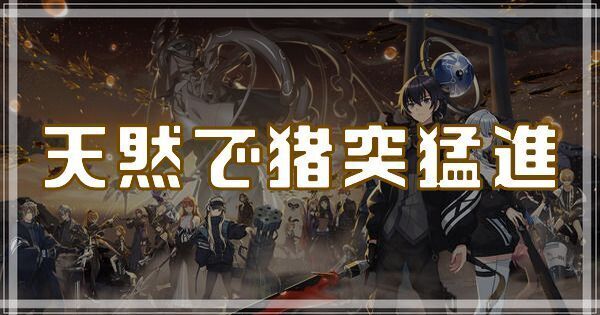 天然で猪突猛進のスキルとアビリティ