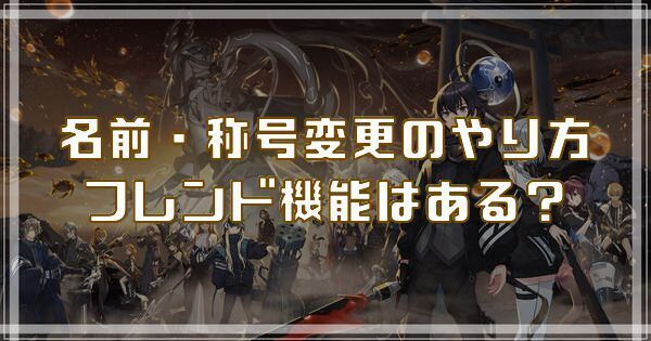 名前変更・称号変更のやり方|フレンド機能はある?