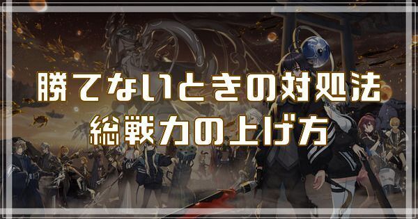 勝てないときの対処法|総戦力の上げ方
