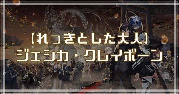 【れっきとした大人】ジェシカ・クレイボーン