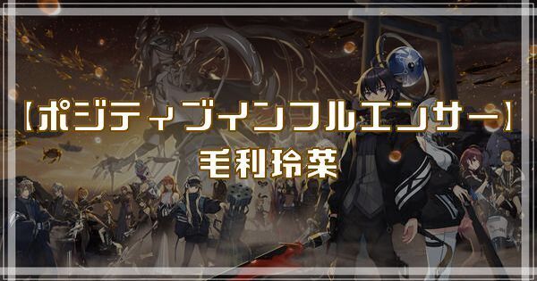 【ポジティブインフルエンサー】毛利玲菜
