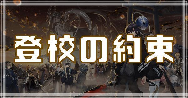 登校の約束のスキルとアビリティ