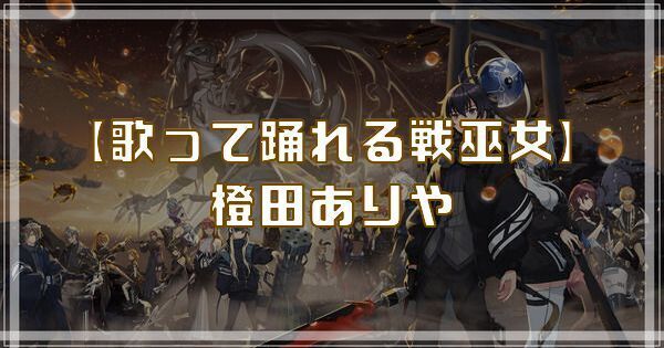 【歌って踊れる戦巫女】橙田ありや