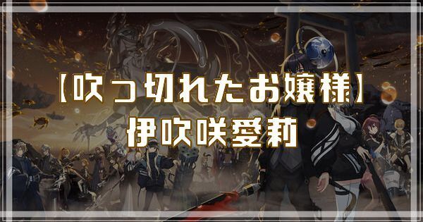 【吹っ切れたお嬢様】伊吹咲愛莉
