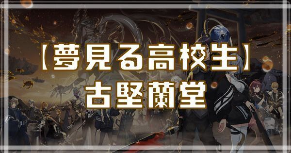 古堅蘭堂（夢見る高校生）のスキルとアビリティ