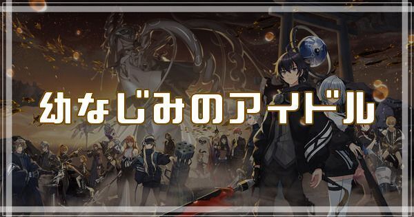 幼なじみのアイドルのスキルとアビリティ