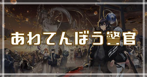 あわてんぼう警官のスキルとアビリティ