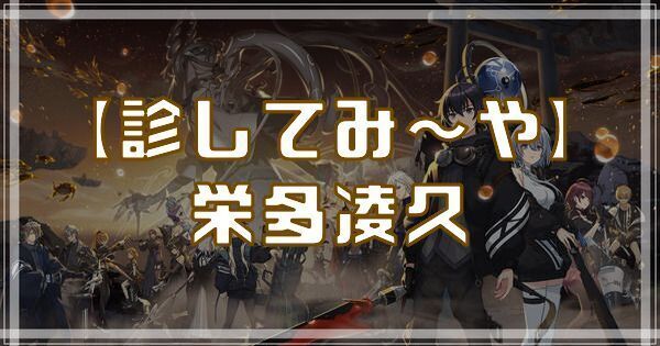 【診してみ～や】栄多凌久のスキルとアビリティ