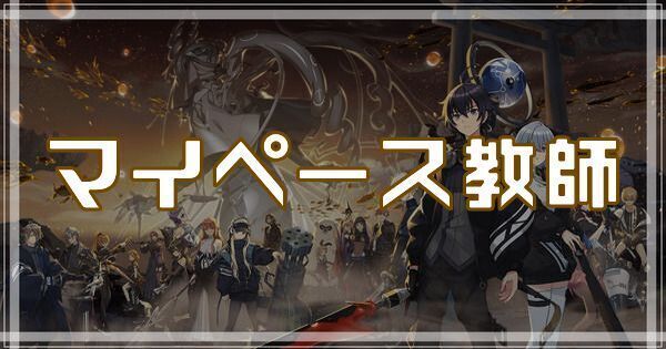 マイペース教師のスキルとアビリティ