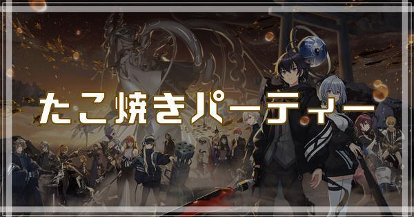 たこ焼きパーティーのスキルとアビリティ
