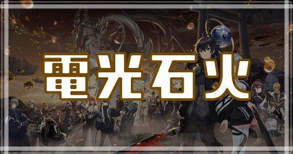 電光石火のスキルとアビリティ