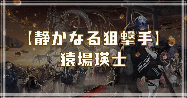 猿場瑛士（静かなる狙撃手）のスキルとアビリティ