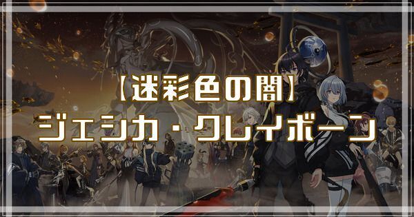 ジェシカ・クレイボーン(迷彩色の闇)のスキルとアビリティ