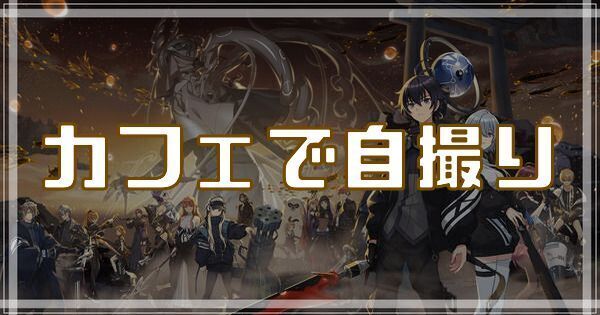 カフェで自撮りのスキルとアビリティ