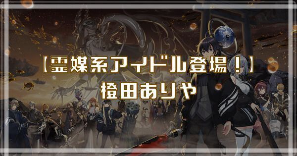 橙田ありや(霊媒系アイドル登場!)のスキルとアビリティ