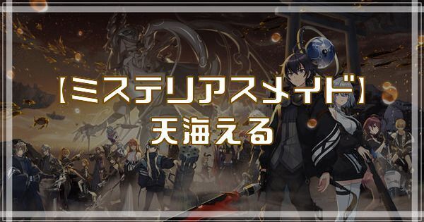 【ミステリアスメイド】天海える