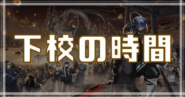 下校の時間のスキルとアビリティ