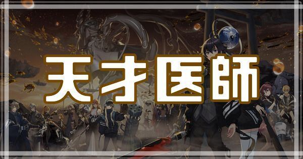 天才医師のスキルとアビリティ
