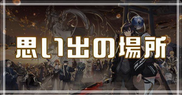 思い出の場所のスキルとアビリティ