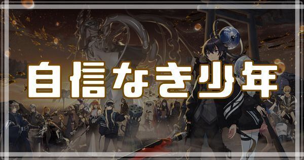 自信なき少年のスキルとアビリティ