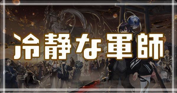 冷静な軍師のスキルとアビリティ