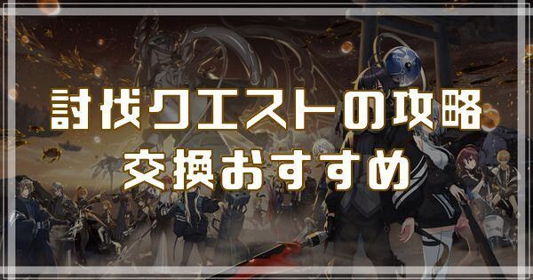 討伐クエストの攻略と交換おすすめ
