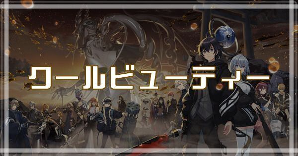 クールビューティーのスキルとアビリティ