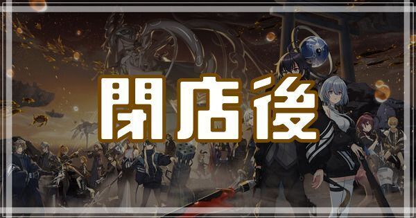 閉店後のスキルとアビリティ