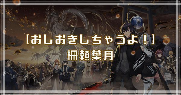 柵頼葉月（おしおきしちゃうよ！）のスキルとアビリティ