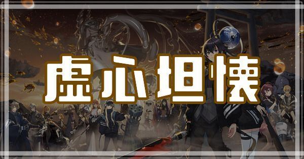 虚心坦懐のスキルとアビリティ