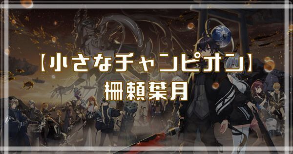 【小さなチャンピオン】柵頼葉月