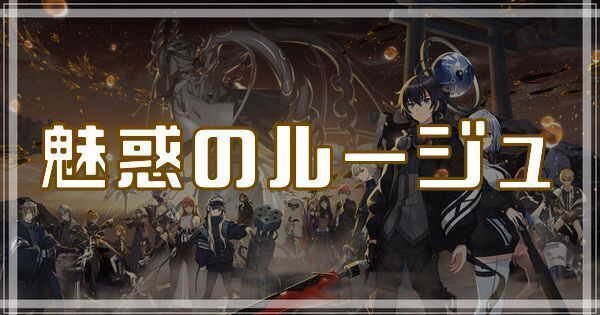 魅惑のルージュのスキルとアビリティ