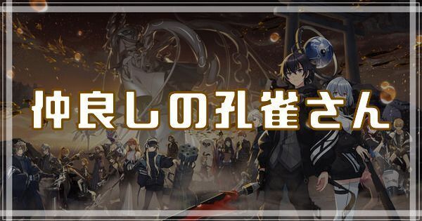 仲良しの孔雀さんのスキルとアビリティ