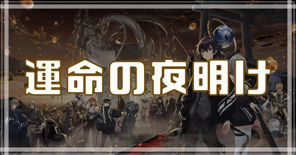 運命の夜明けのスキルとアビリティ