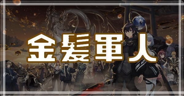 金髪軍人のスキルとアビリティ